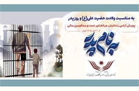 آزادی 534 زندانی غیرعمد با اجرای پویش «بنام پدر»