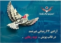رهایی 64 زندانی غیرعمد در سالروز فتح خرمشهر