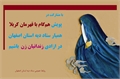 تلاش برای آزادی 8 زندانی زن اصفهانی در پویش «با قهرمان کربلا»