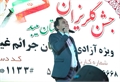 مجید اخشابی برای زندانیان جرایم غیرعمد خواند