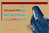 تلاش برای آزادی 8 زندانی زن اصفهانی در پویش «با قهرمان کربلا»