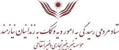 ستاد مردمی رسیدگی به امور دیه و کمک به زندانیان نیازمند