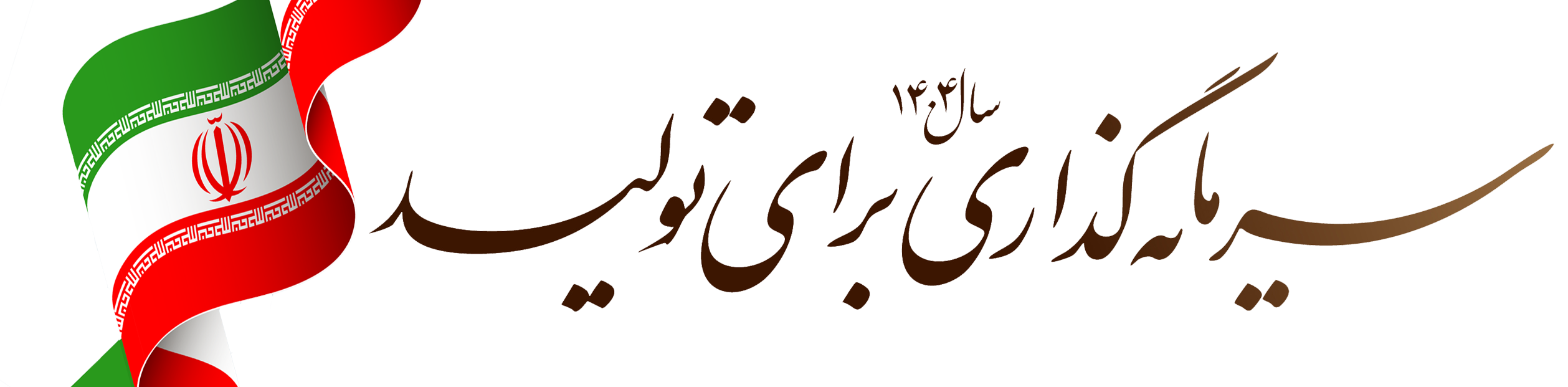 شعار سال 1404