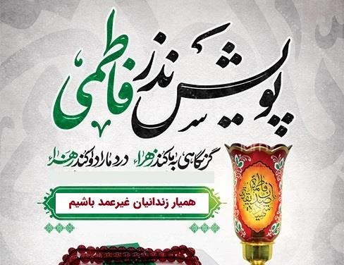 بخششی آغشته به عطر فاطمی