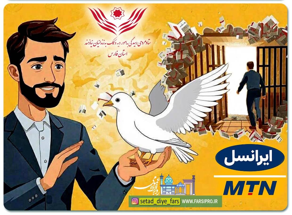 بسته ۱۰ میلیون تومانی ایرانسل برای زندانیان غیرعمد