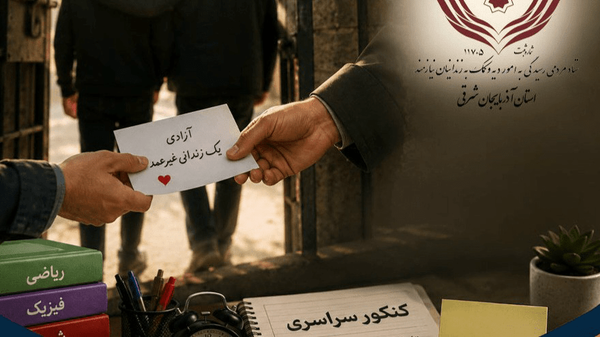 نذر دانش‌آموز تبریزی برای قبولی در کنکور آزادی یک زندانی بود