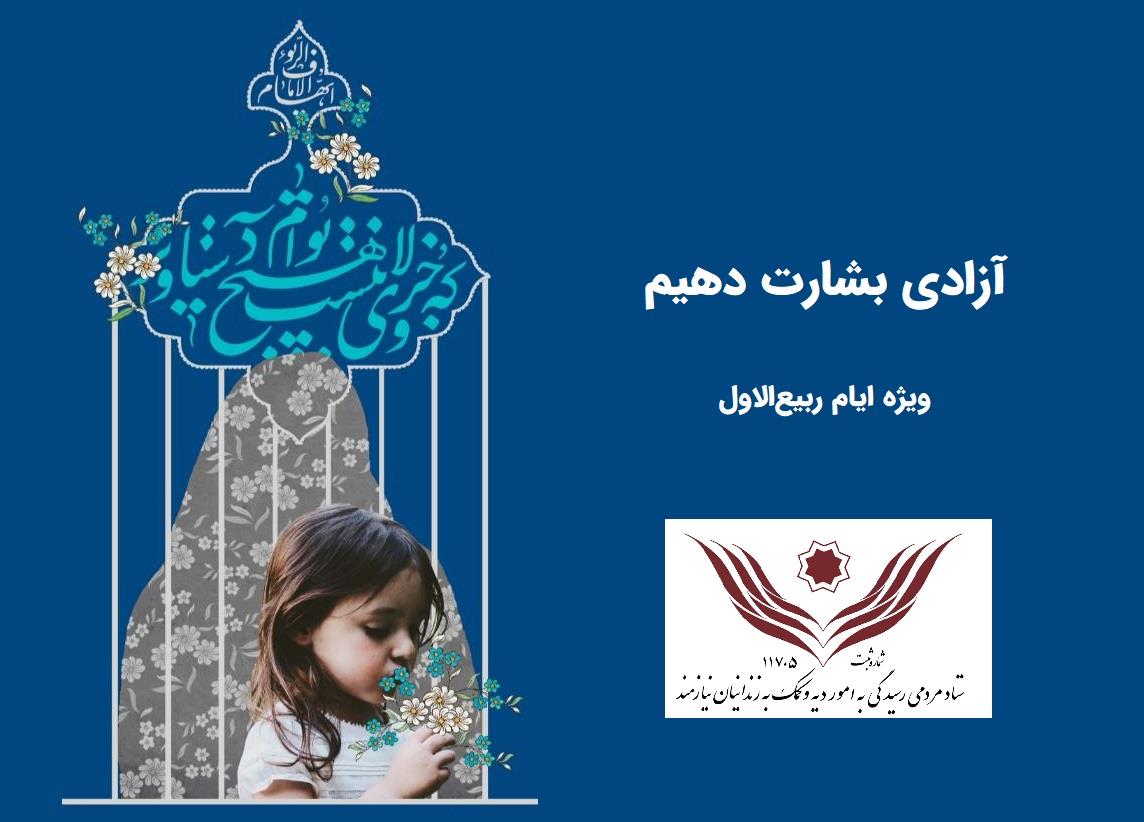 آزادی بشارت دهیم