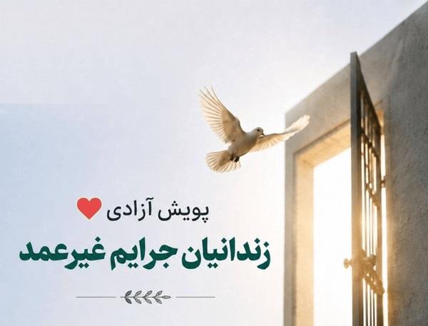 «کار خیر» تکرار شد؛ آزادی‌ ۳۴ زندانی غیرعمد در قالب یک پویش مردمی