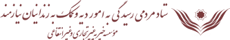 ستاد مردمی رسیدگی به امور دیه و کمک به زندانیان نیازمند