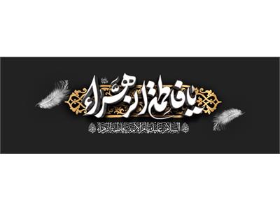 شهادت حضرت زهرا