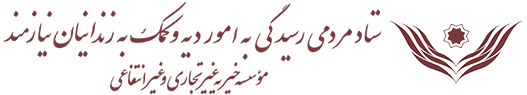 ستاد مردمی رسیدگی به امور دیه و کمک به زندانیان نیازمند